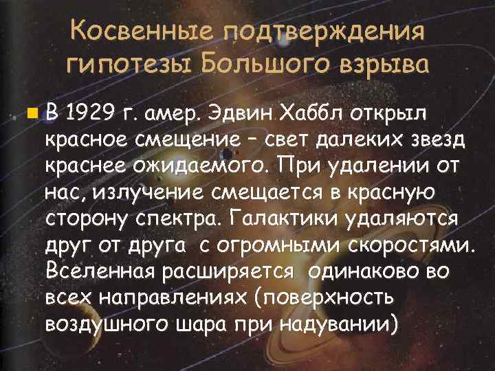Косвенные подтверждения гипотезы Большого взрыва n. В 1929 г. амер. Эдвин Хаббл открыл красное