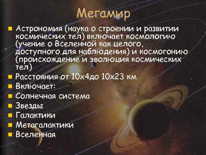 Развитие астрономии. Наука о строении и развитии космических тел. Картины мира астрономия. Объекты изучения Мегамира. Эволюция представлений о Вселенной.