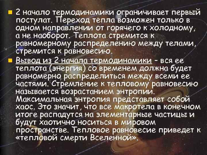 2 начало термодинамики ограничивает первый постулат. Переход тепла возможен только в одном направлении от