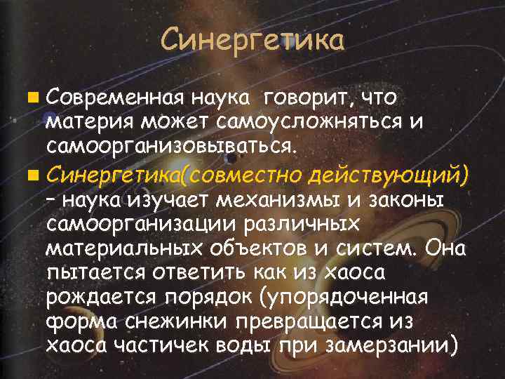 Синергетика n Современная наука говорит, что материя может самоусложняться и самоорганизовываться. n Синергетика(совместно действующий)