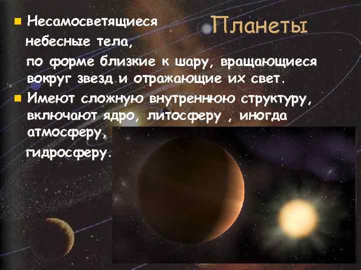 Несамосветящиеся Планеты небесные тела, по форме близкие к шару, вращающиеся вокруг звезд и отражающие