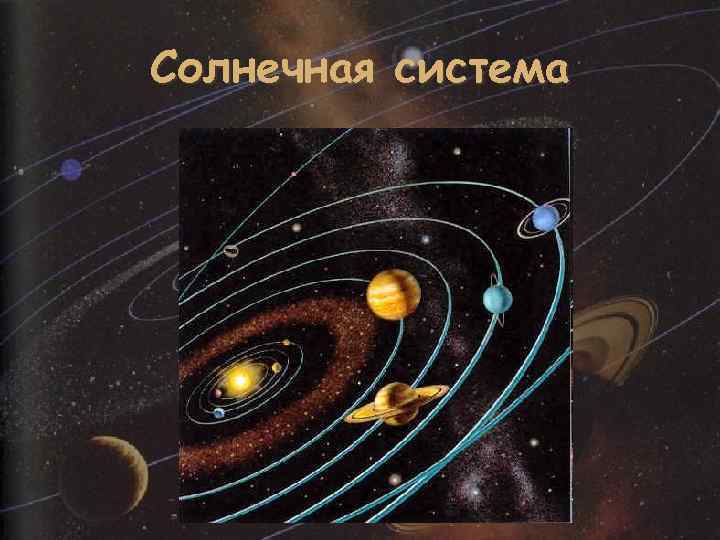 Солнечная система 