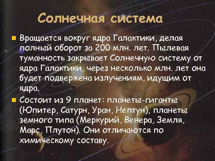 Солнечная система Вращается вокруг ядра Галактики, делая полный оборот за 200 млн. лет. Пылевая