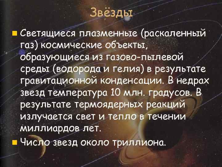 Звёзды n Светящиеся плазменные (раскаленный газ) космические объекты, образующиеся из газово-пылевой среды (водорода и