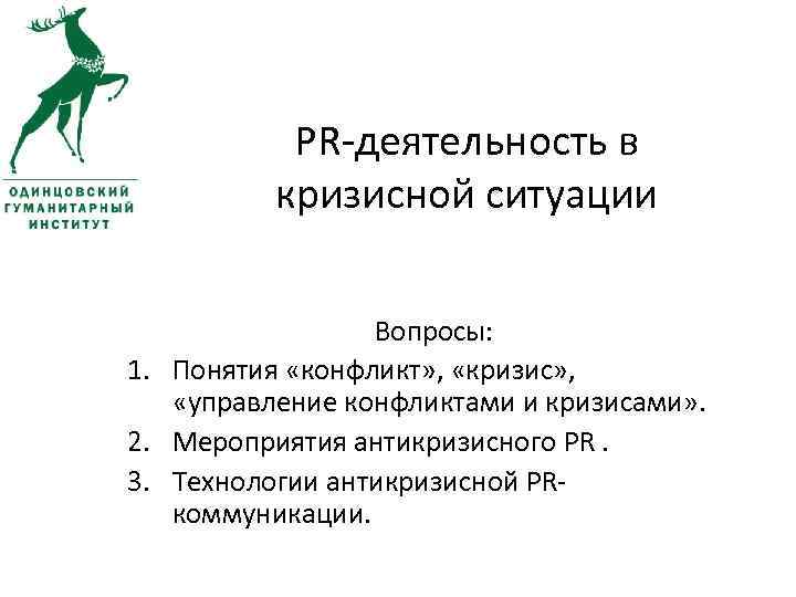 PR-деятельность в кризисной ситуации Вопросы: 1. Понятия «конфликт» , «кризис» , «управление конфликтами и