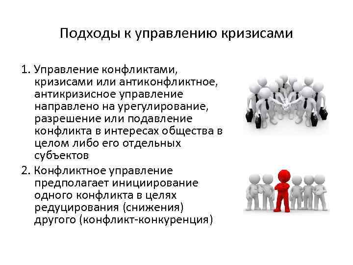 Подходы к управлению кризисами 1. Управление конфликтами, кризисами или антиконфликтное, антикризисное управление направлено на