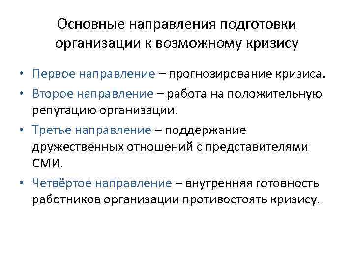 Основные направления подготовки организации к возможному кризису • Первое направление – прогнозирование кризиса. •