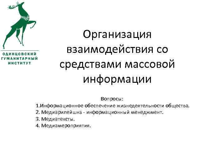 Организация взаимодействия со средствами массовой информации Вопросы: 1. Информационное обеспечение жизнедеятельности общества. 2. Медиарилейшнз