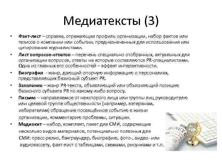 Медиатексты (3) • • • Факт-лист – справка, отражающая профиль организации, набор фактов или