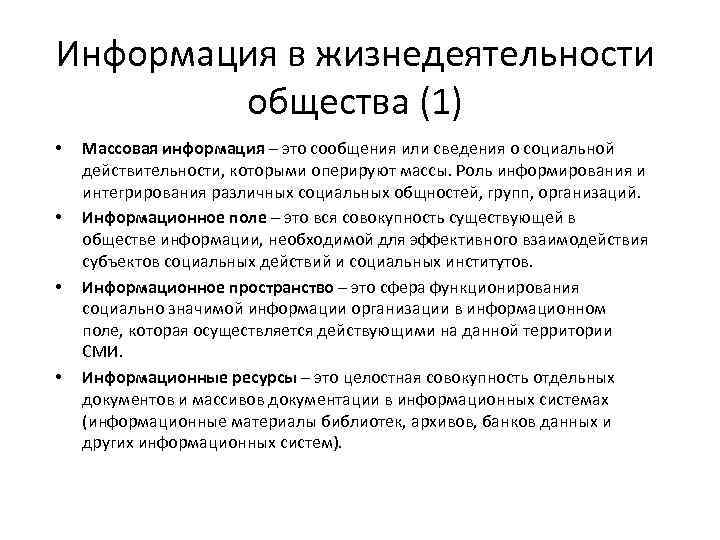 Информация в жизнедеятельности общества (1) • • Массовая информация – это сообщения или сведения