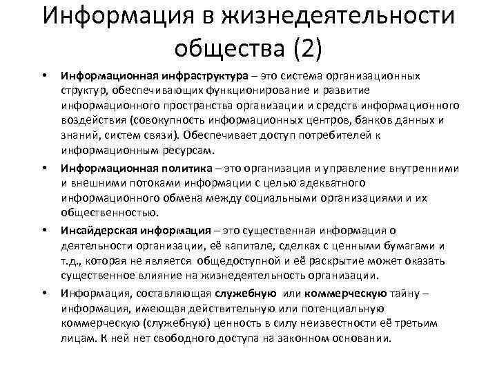 Информация в жизнедеятельности общества (2) • • Информационная инфраструктура – это система организационных структур,