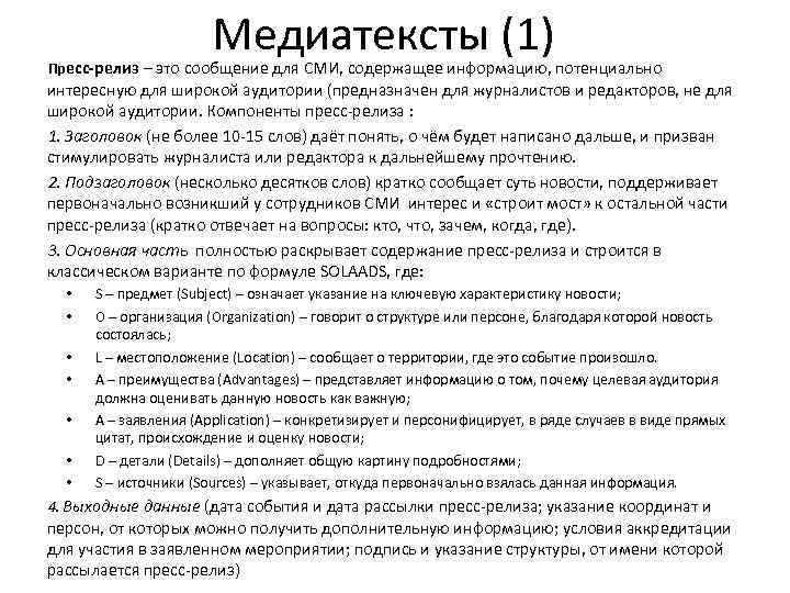 Медиатексты (1) Пресс-релиз – это сообщение для СМИ, содержащее информацию, потенциально интересную для широкой