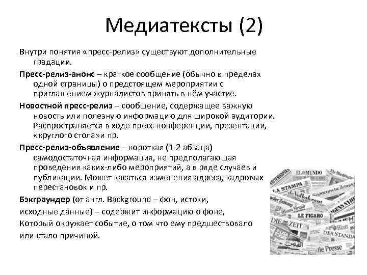 Медиатексты (2) Внутри понятия «пресс-релиз» существуют дополнительные градации. Пресс-релиз-анонс – краткое сообщение (обычно в