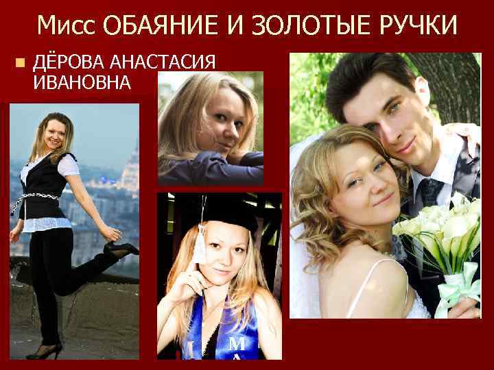 Мисс ОБАЯНИЕ И ЗОЛОТЫЕ РУЧКИ n ДЁРОВА АНАСТАСИЯ ИВАНОВНА 