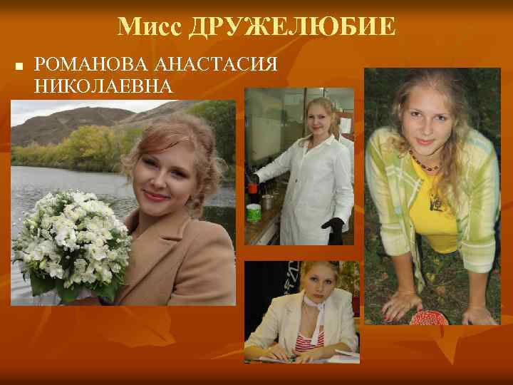 Мисс ДРУЖЕЛЮБИЕ n РОМАНОВА АНАСТАСИЯ НИКОЛАЕВНА 