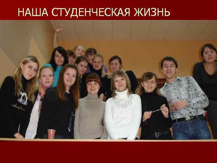 НАША СТУДЕНЧЕСКАЯ ЖИЗНЬ 