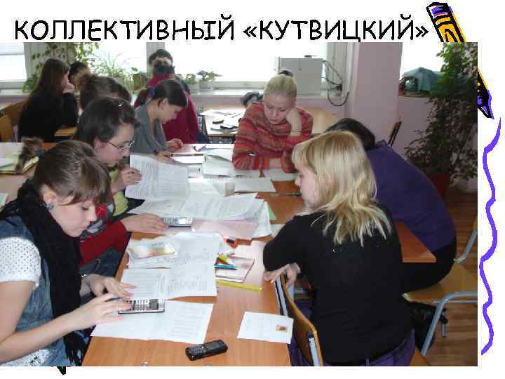 КОЛЛЕКТИВНЫЙ «КУТВИЦКИЙ» 