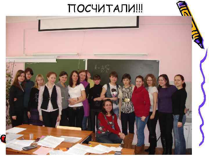 ПОСЧИТАЛИ!!! 