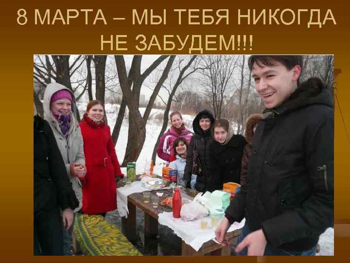 8 МАРТА – МЫ ТЕБЯ НИКОГДА НЕ ЗАБУДЕМ!!! 