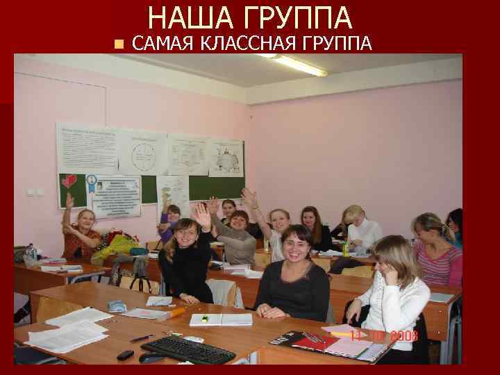n НАША ГРУППА САМАЯ КЛАССНАЯ ГРУППА 