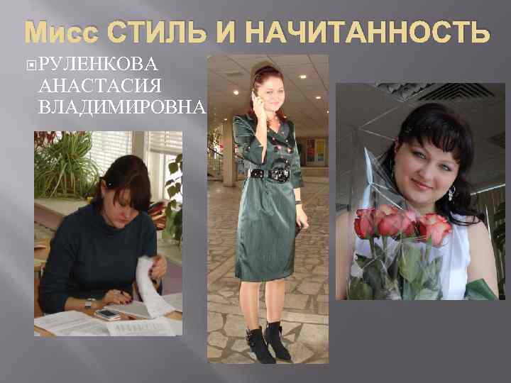 Мисс СТИЛЬ И НАЧИТАННОСТЬ РУЛЕНКОВА АНАСТАСИЯ ВЛАДИМИРОВНА 