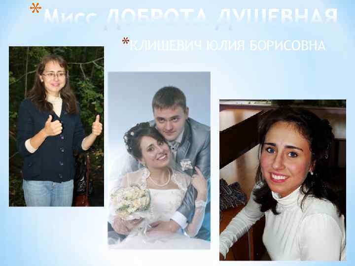 * *КЛИШЕВИЧ ЮЛИЯ БОРИСОВНА 