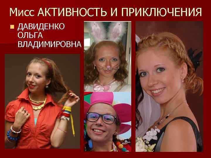 Мисс АКТИВНОСТЬ И ПРИКЛЮЧЕНИЯ n ДАВИДЕНКО ОЛЬГА ВЛАДИМИРОВНА 