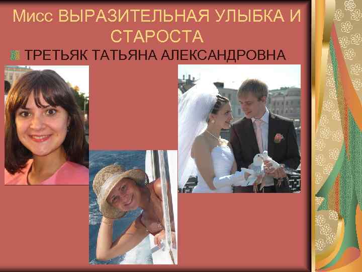 Мисс ВЫРАЗИТЕЛЬНАЯ УЛЫБКА И СТАРОСТА ТРЕТЬЯК ТАТЬЯНА АЛЕКСАНДРОВНА 