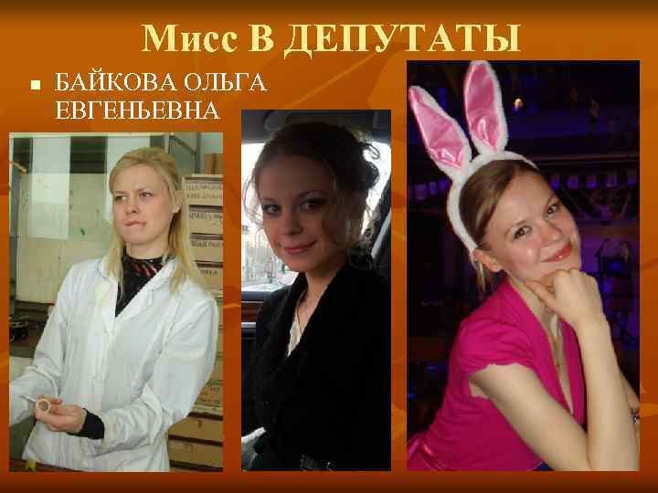 Мисс В ДЕПУТАТЫ n БАЙКОВА ОЛЬГА ЕВГЕНЬЕВНА 