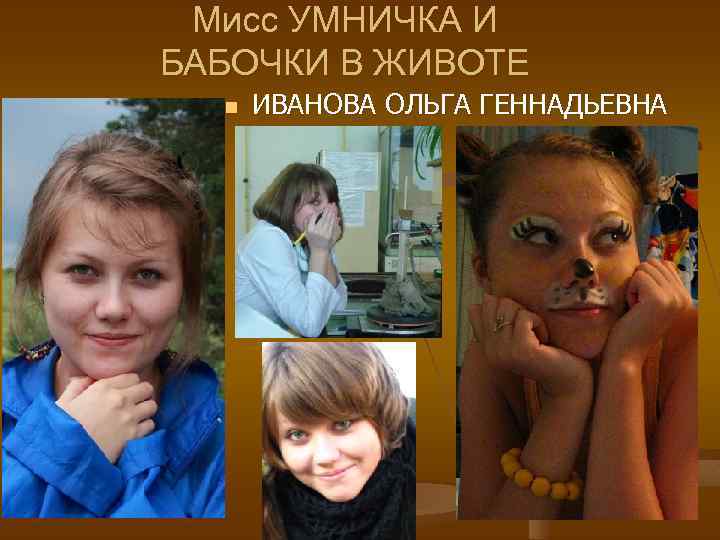 Мисс УМНИЧКА И БАБОЧКИ В ЖИВОТЕ n ИВАНОВА ОЛЬГА ГЕННАДЬЕВНА 