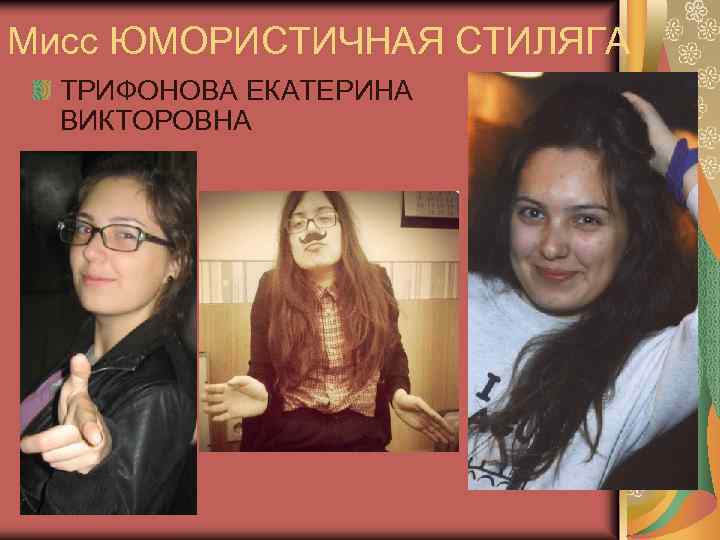 Мисс ЮМОРИСТИЧНАЯ СТИЛЯГА ТРИФОНОВА ЕКАТЕРИНА ВИКТОРОВНА 