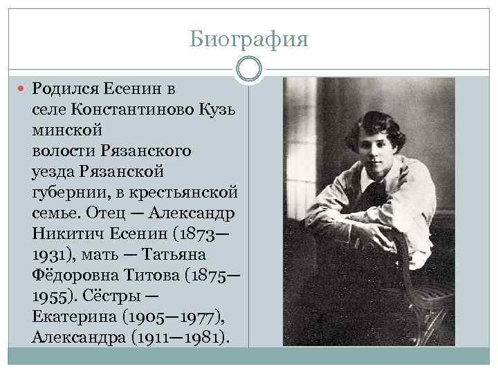 Биография Родился Есенин в селе Константиново Кузь минской волости Рязанского уезда Рязанской губернии, в