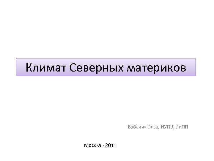 Климат Северных материков Бабачич Элза, ИУПЭ, Эи. ПП Москва - 2011 