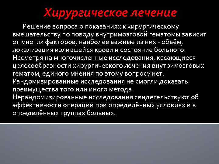 Хирургическое лечение Решение вопроса о показаниях к хирургическому вмешательству по поводу внутримозговой гематомы зависит
