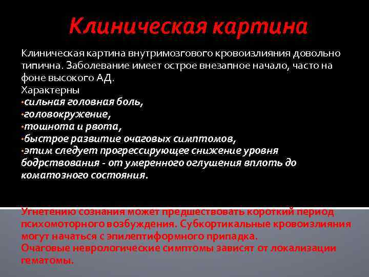 Клиническая картина внутримозгового кровоизлияния довольно типична. Заболевание имеет острое внезапное начало, часто на фоне