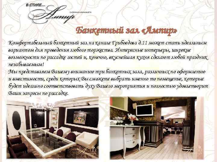 Банкетный зал «Ампир» Комфортабельный банкетный зал на канале Грибоедова д. 11 может стать идеальным