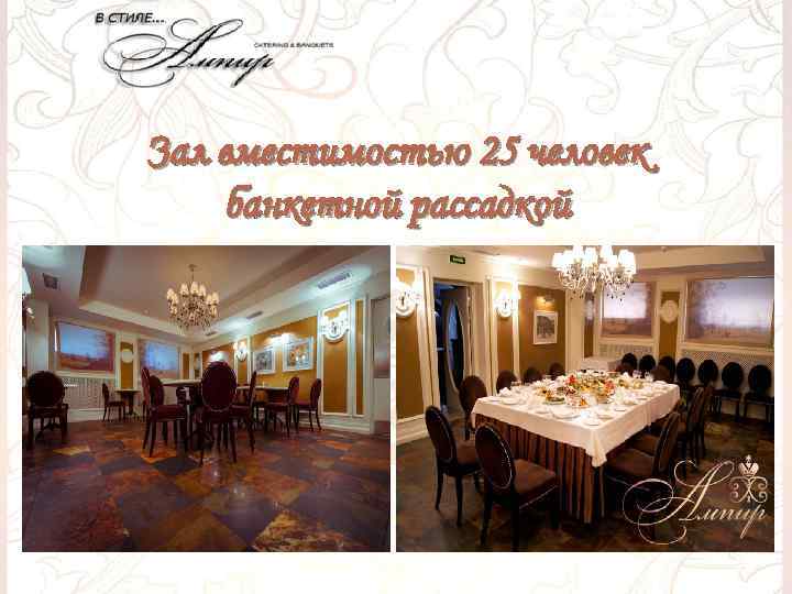 Зал вместимостью 25 человек банкетной рассадкой 