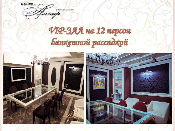 VIP-ЗАЛ на 12 персон банкетной рассадкой 
