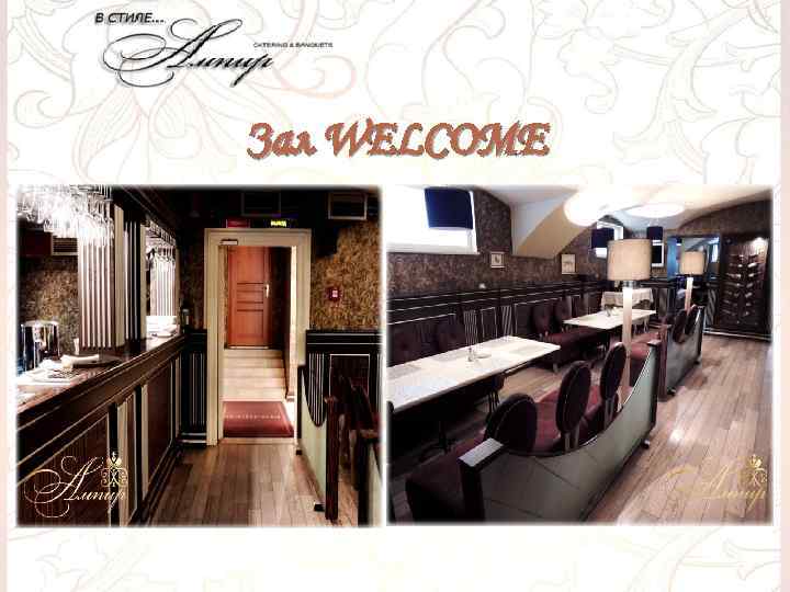 Зал WELCOME 