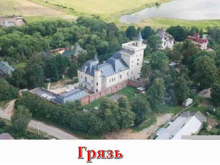 Как называется деревня в которой живет Галкин с Пугачевой? Грязь 