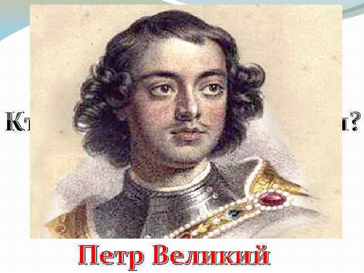 Кто создал флот в России? Петр Великий 