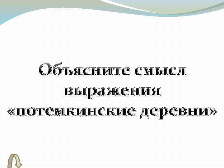 Объясните смысл выражения «потемкинские деревни» 