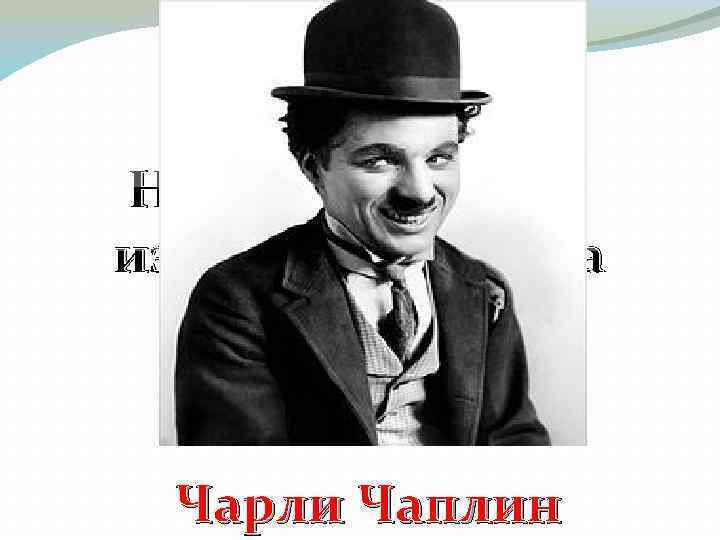 Назовите самого известного актера Немого кино. Чарли Чаплин 