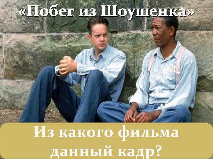  «Побег из Шоушенка» Из какого фильма данный кадр? 