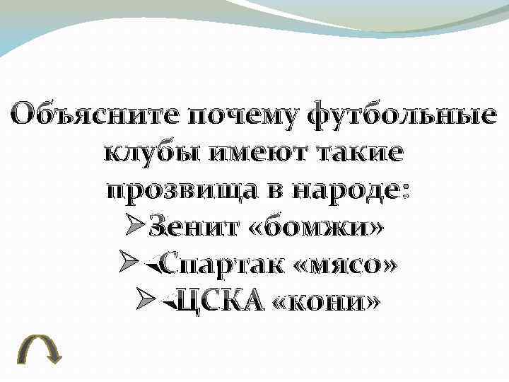 Объясните почему футбольные клубы имеют такие прозвища в народе: ØЗенит «бомжи» Ø Спартак «мясо»