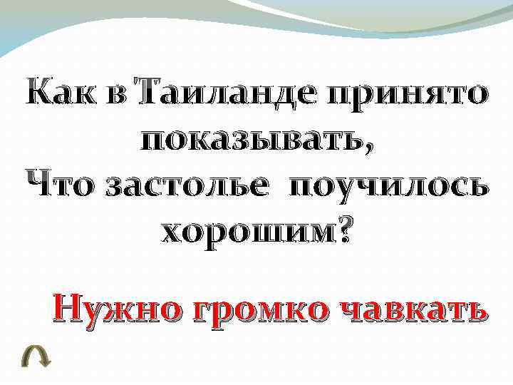 Как в Таиланде принято показывать, Что застолье поучилось хорошим? Нужно громко чавкать 