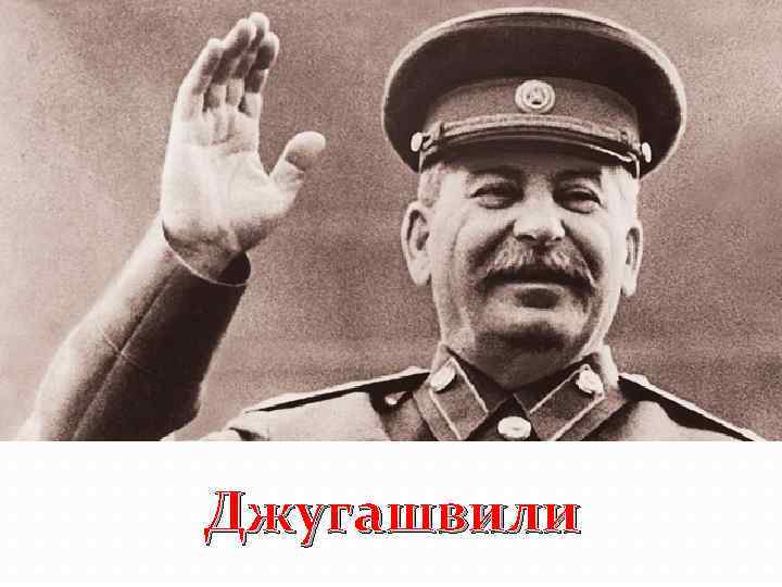 Назовите настоящую фамилию Сталина. Джугашвили 