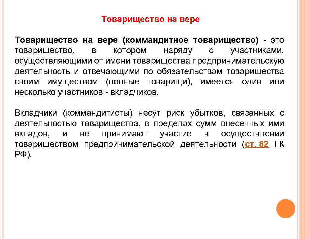 Товарищество на вере (коммандитное товарищество) - это товарищество, в котором наряду с участниками, осуществляющими