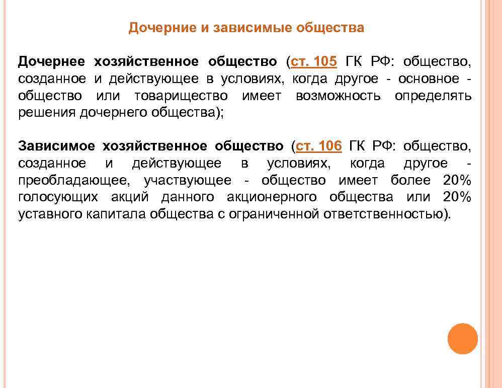 Дочерние и зависимые общества ГК РФ. Зависимое хозяйственное общество особенности учреждения. Дочернее хозяйственное общество. Дочерние и зависимые общества кратко. Участники дочернего общества