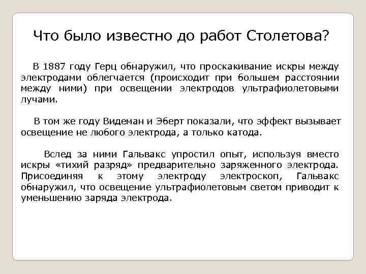 Что было известно до работ Столетова? В 1887 году Герц обнаружил, что проскакивание искры